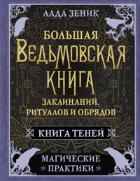 Большая ведьмовская книга заклинаний, ритуалов и обрядов. Магические практики. Книга теней - Лада Зеник - E-Book