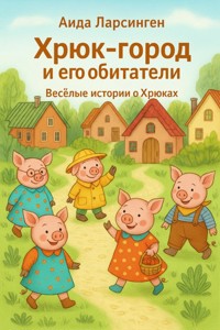 Хрюк-Город и его обитатели. Весёлые истории о Хрюках - Aida Larsingen - E-Book