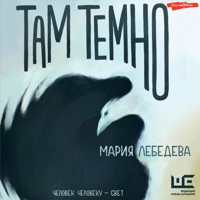 Там темно - Мария Лебедева - Hörbuch
