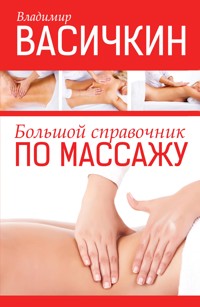 Большой справочник по массажу - Владимир Васичкин - E-Book