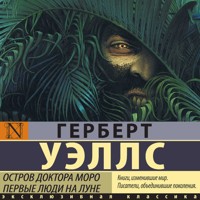 Остров доктора Моро. Первые люди на Луне - Герберт Уэллс - Hörbuch