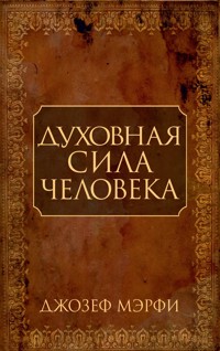 Духовная сила человека (Living Without Strain) - Джозеф Мэрфи - E-Book