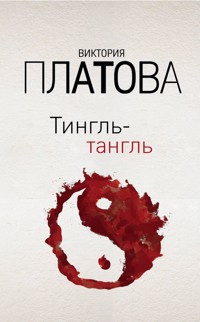 Тингль-тангль - Виктория Платова - E-Book