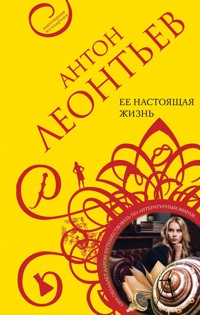 Ее настоящая жизнь - Антон Леонтьев - E-Book