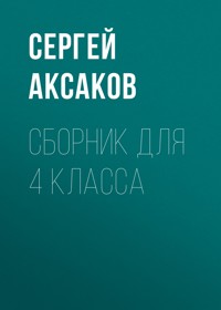 Детские годы Багрова-внука - Сергей Аксаков - E-Book