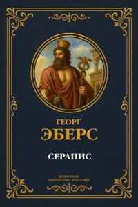 Серапис - Georg Ebers - E-Book