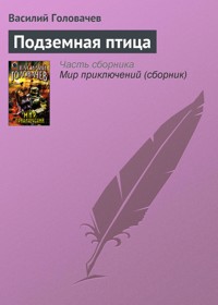 Подземная птица - Василий Головачёв - E-Book
