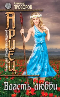 Власть любви - Александр Прозоров - E-Book