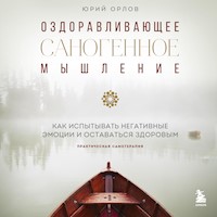 Оздоравливающее саногенное мышление - Юрий Орлов - Hörbuch