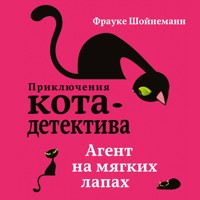Агент на мягких лапах - Фрауке Шойнеманн - Hörbuch