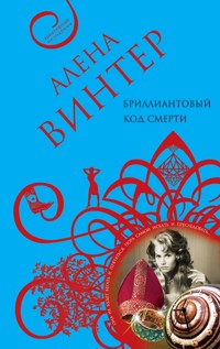 Бриллиантовый код смерти - Алена Винтер - E-Book