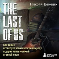 The Last of Us. Как серия исследует человеческую природу и дарит неповторимый игровой опыт - Николя Денешо - Hörbuch
