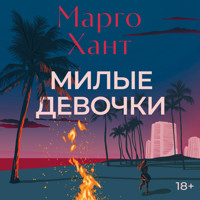 Милые девочки - Марго Хант - Hörbuch