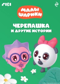 Малышарики. Черепашка и другие истории - авторов Коллектив - E-Book