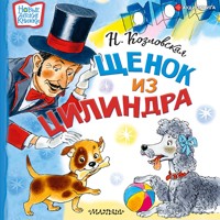 Щенок из цилиндра - Наталья Козловская - Hörbuch