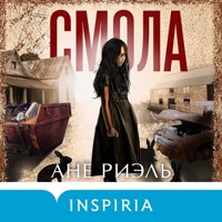 Смола - Ane  Riel - Hörbuch