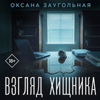 Взгляд хищника - Оксана Заугольная - Hörbuch