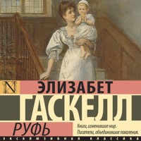 Руфь - Элизабет Гаскелл - Hörbuch