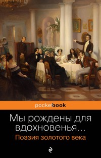 Мы рождены для вдохновенья... Поэзия Золотого века - Коллектив авторов - E-Book