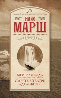 Мертвая вода. Смерть в театре «Дельфин» - Найо Марш - E-Book
