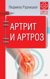 Артрит и артроз. Советы врача - Л. Рудницкая - E-Book