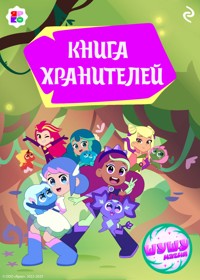 Шушумагия. Книга хранителей - авторов Коллектив - E-Book