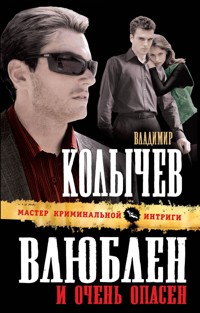 Влюблен и очень опасен - Владимир Колычев - E-Book