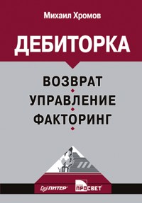 Дебиторка. Возврат, управление, факторинг - М. Хромов - E-Book
