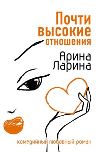 Почти высокие отношения - Арина Ларина - E-Book