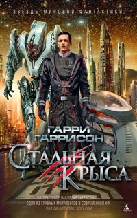 Стальная Крыса - Гарри Гаррисон - E-Book