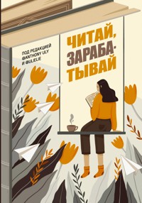 Читай, зарабатывай - Сборник - E-Book