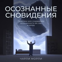 Осознанные сновидения. Практики для сохранения осознанности во сне и наяву - Чарли Морли - Hörbuch