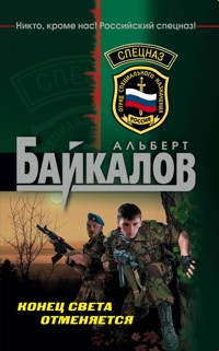 Конец света отменяется - Альберт Байкалов - E-Book