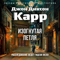 Изогнутая петля - Джон Диксон Карр - Hörbuch