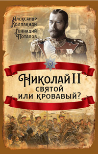 Николай II. Святой или кровавый? - Александр Колпакиди - E-Book