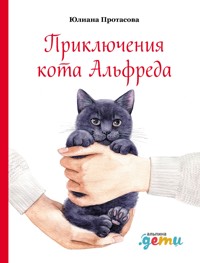 Приключения кота Альфреда - Юлиана Протасова - E-Book
