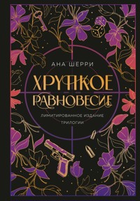 Хрупкое равновесие. Трилогия (+ бонус) - Ана Шерри - E-Book