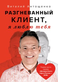 Разгневанный Клиент, я люблю тебя - Виталий Антощенко - E-Book