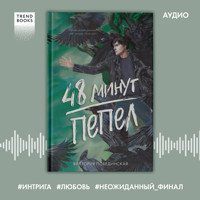48 минут. Пепел - Виктория Побединская - Hörbuch