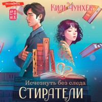 Стиратели: Исчезнуть без следа - Ким Чунхёк - Hörbuch