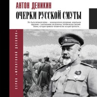 Очерки русской смуты - Антон Деникин - Hörbuch