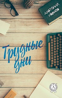 Трудные дни - Анатолий Иванов - E-Book