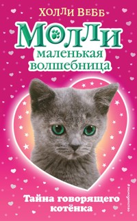Тайна говорящего котёнка - Холли Вебб - E-Book