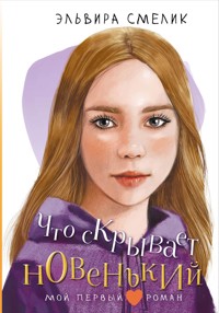 Что скрывает новенький - Эльвира Смелик - E-Book