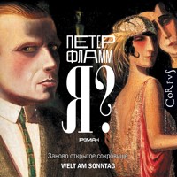Я? - Петер Фламм - Hörbuch
