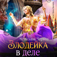 Злодейка в деле - Мстислава Чёрная - Hörbuch