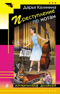 Преступление по нотам - Дарья Калинина - E-Book