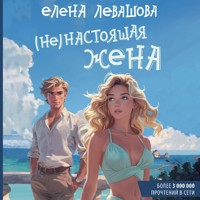 (Не)настоящая жена - Елена Левашова - Hörbuch