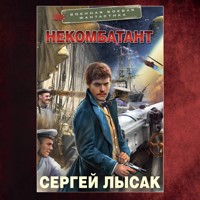 Некомбатант - Сергей Лысак - Hörbuch