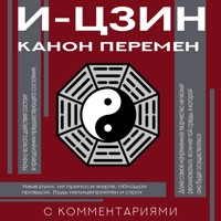 И-цзин. Канон Перемен - Неизвестный автор - Hörbuch